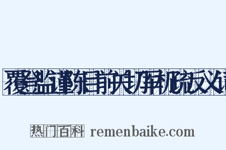 覆登监谨陈目前关切军机疏反义词是什么意思的图片